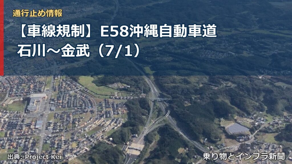 【車線規制】E58沖縄自動車道 石川～金武（7/1）（乗り物とインフラ新聞）
