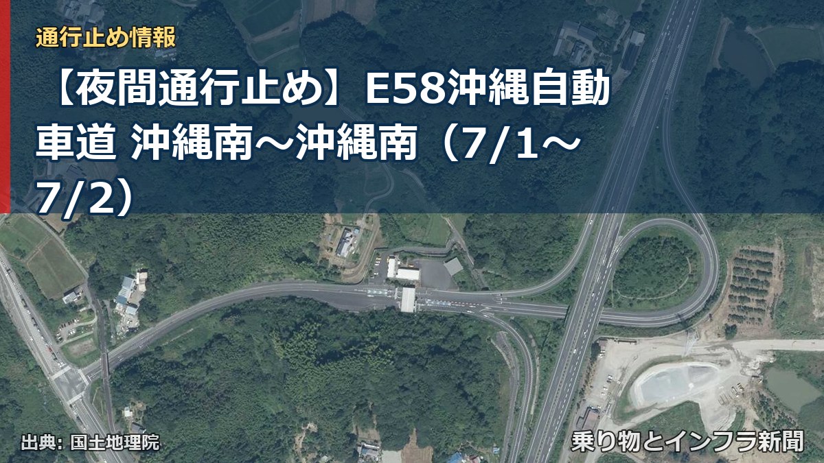 【夜間通行止め】E58沖縄自動車道 沖縄南~沖縄南(7/1〜7/2)(乗り物とインフラ新聞)