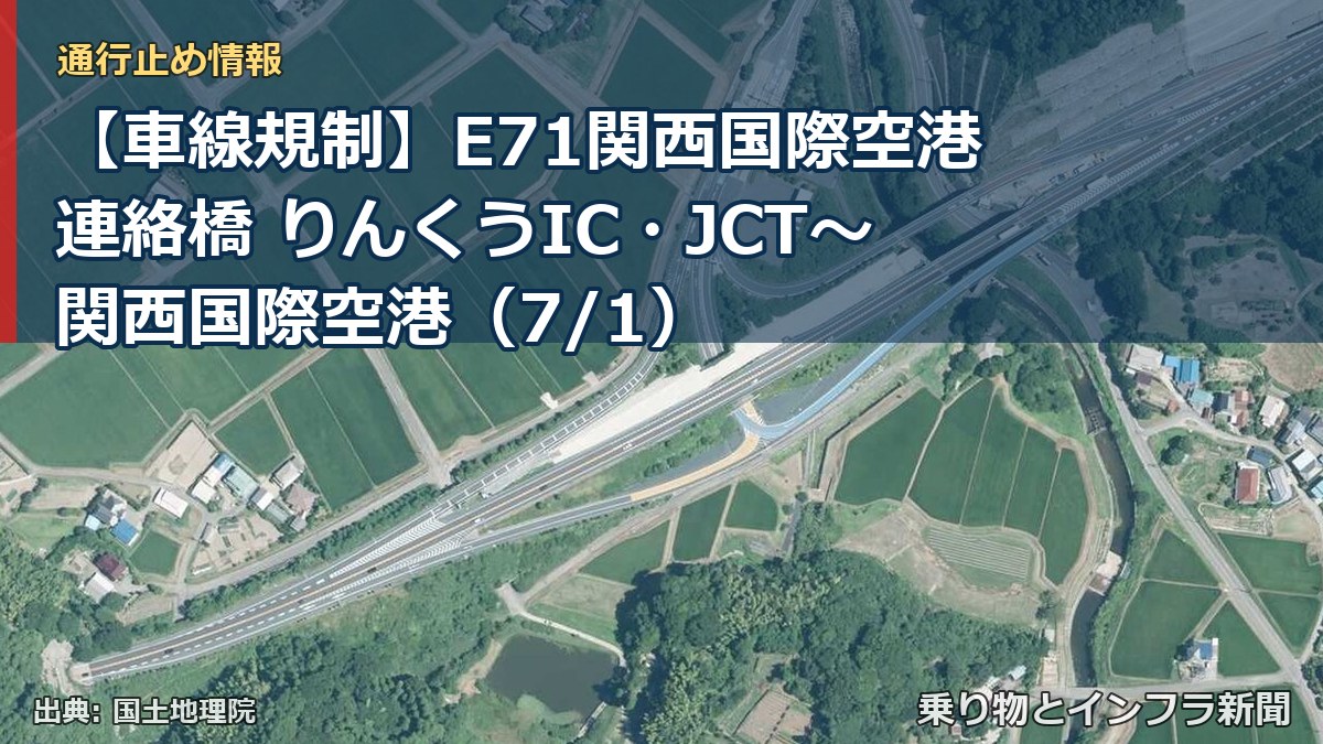 【車線規制】E71関西国際空港連絡橋 りんくうIC・JCT~関西国際空港(7/1)(乗り物とインフラ新聞)