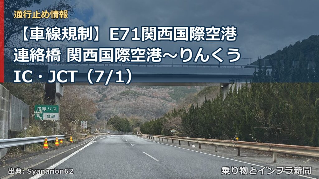 【車線規制】E71関西国際空港連絡橋 関西国際空港～りんくうIC・JCT（7/1）（乗り物とインフラ新聞）