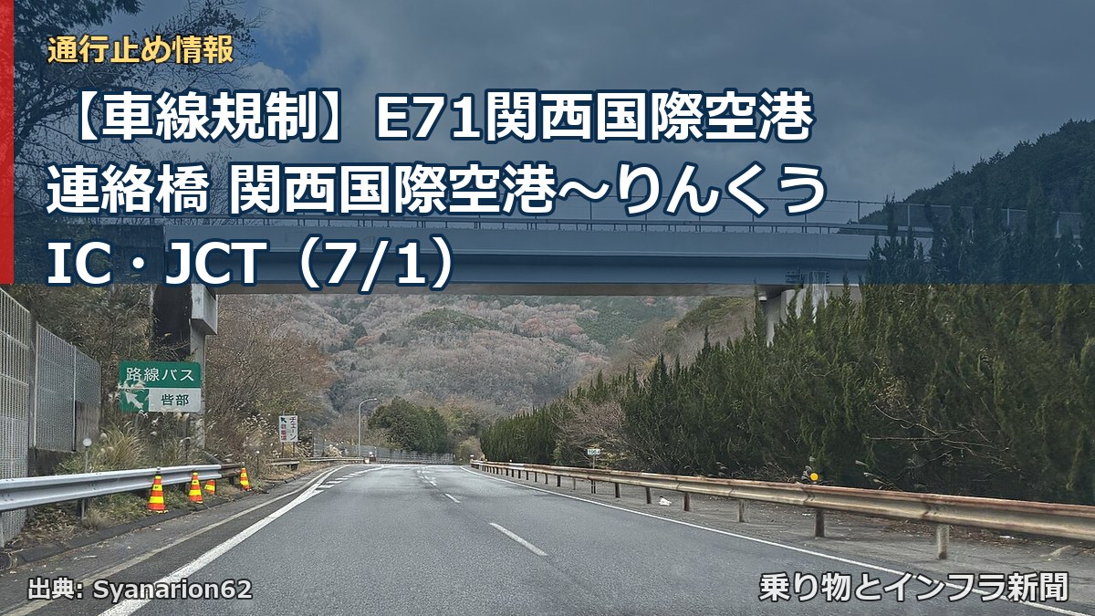 【車線規制】E71関西国際空港連絡橋 関西国際空港～りんくうIC・JCT（7/1）（乗り物とインフラ新聞）