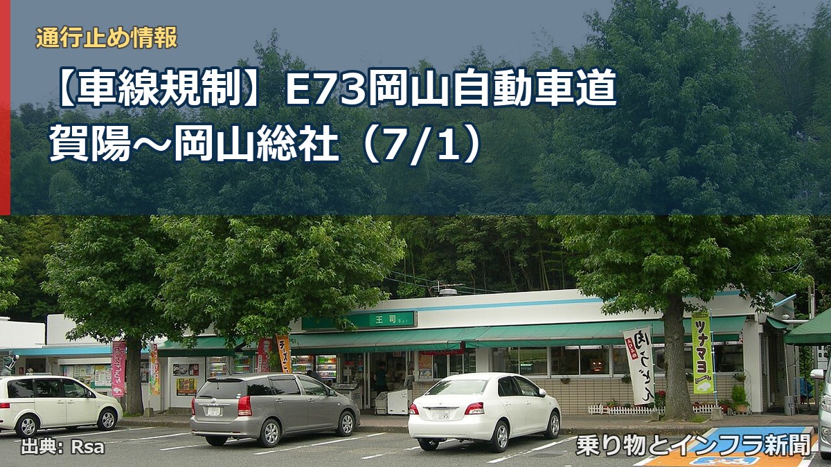 【車線規制】E73岡山自動車道 賀陽～岡山総社（7/1）（乗り物とインフラ新聞）