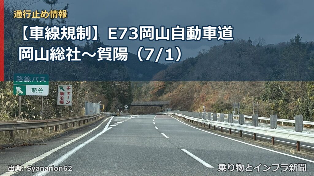 【車線規制】E73岡山自動車道 岡山総社～賀陽（7/1）（乗り物とインフラ新聞）