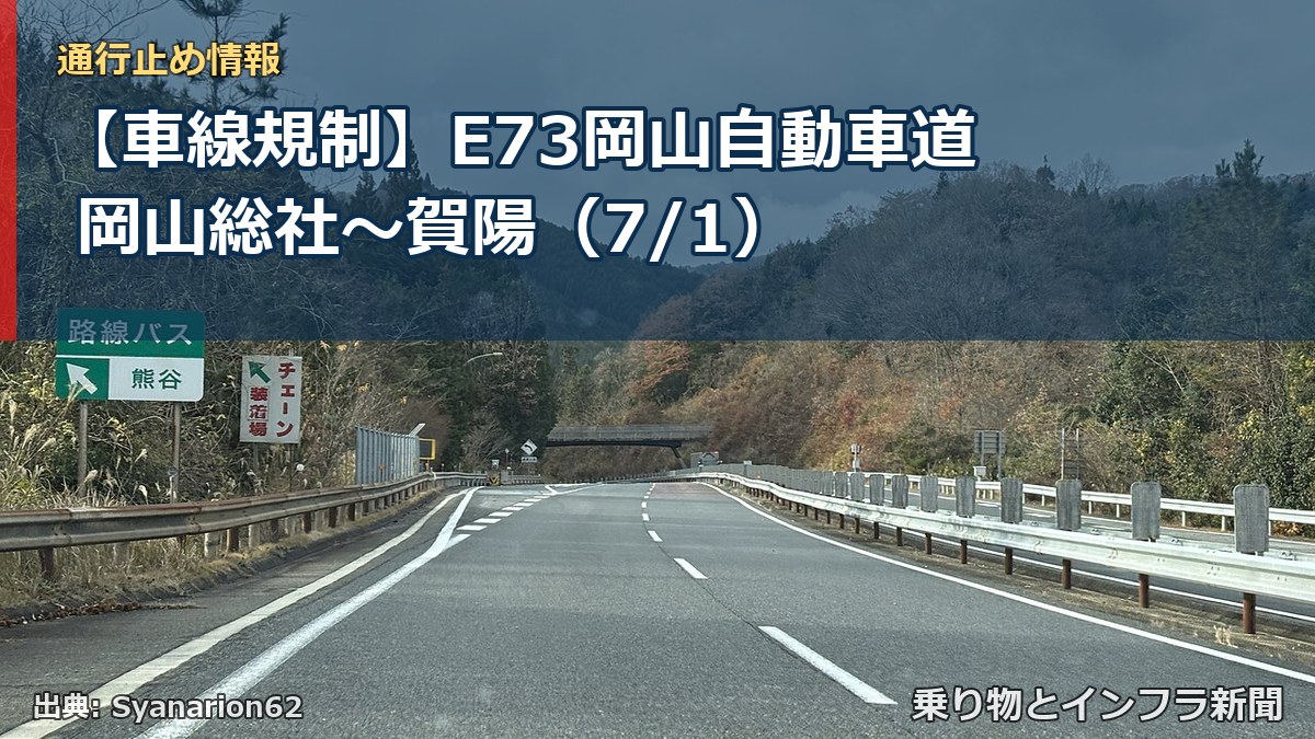 【車線規制】E73岡山自動車道 岡山総社~賀陽(7/1)(乗り物とインフラ新聞)