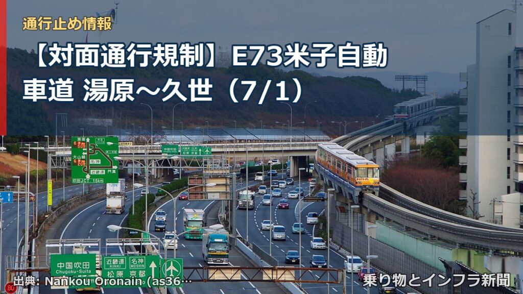 【対面通行規制】E73米子自動車道 湯原～久世（7/1）（乗り物とインフラ新聞）