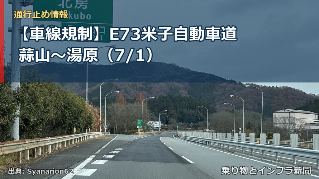 【車線規制】E73米子自動車道 蒜山～湯原（7/1）（乗り物とインフラ新聞）
