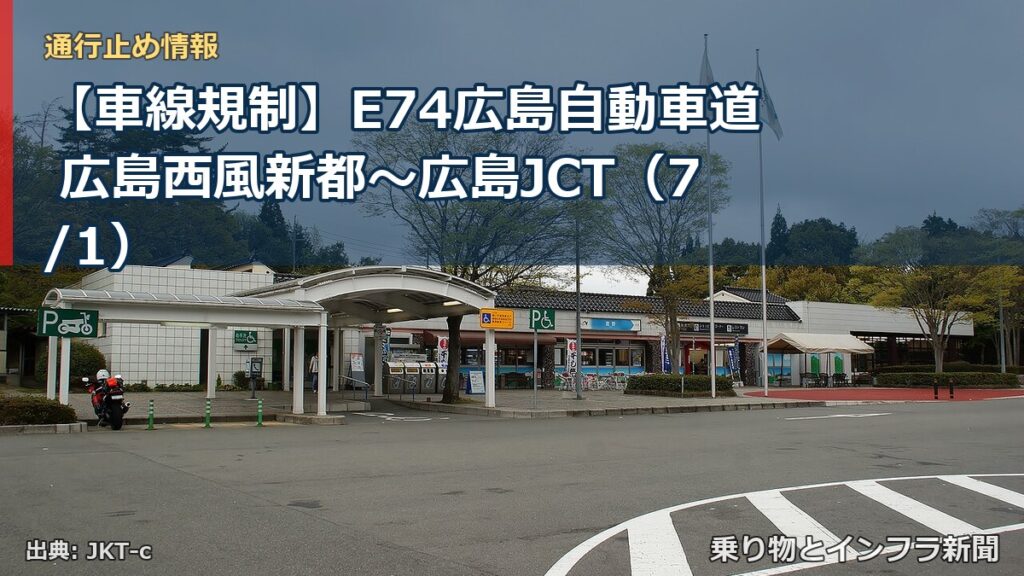【車線規制】E74広島自動車道 広島西風新都～広島JCT（7/1）（乗り物とインフラ新聞）