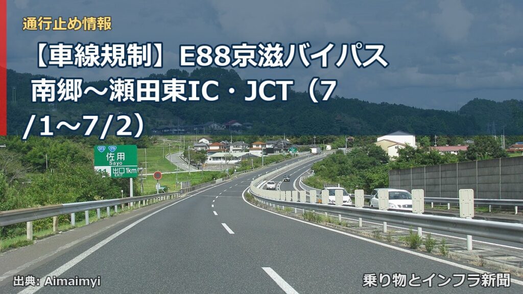 【車線規制】E88京滋バイパス 南郷～瀬田東IC・JCT（7/1〜7/2）（乗り物とインフラ新聞）