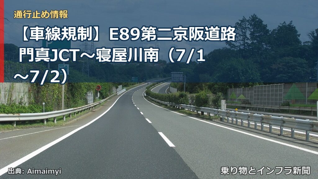 【車線規制】E89第二京阪道路 門真JCT～寝屋川南（7/1〜7/2）（乗り物とインフラ新聞）