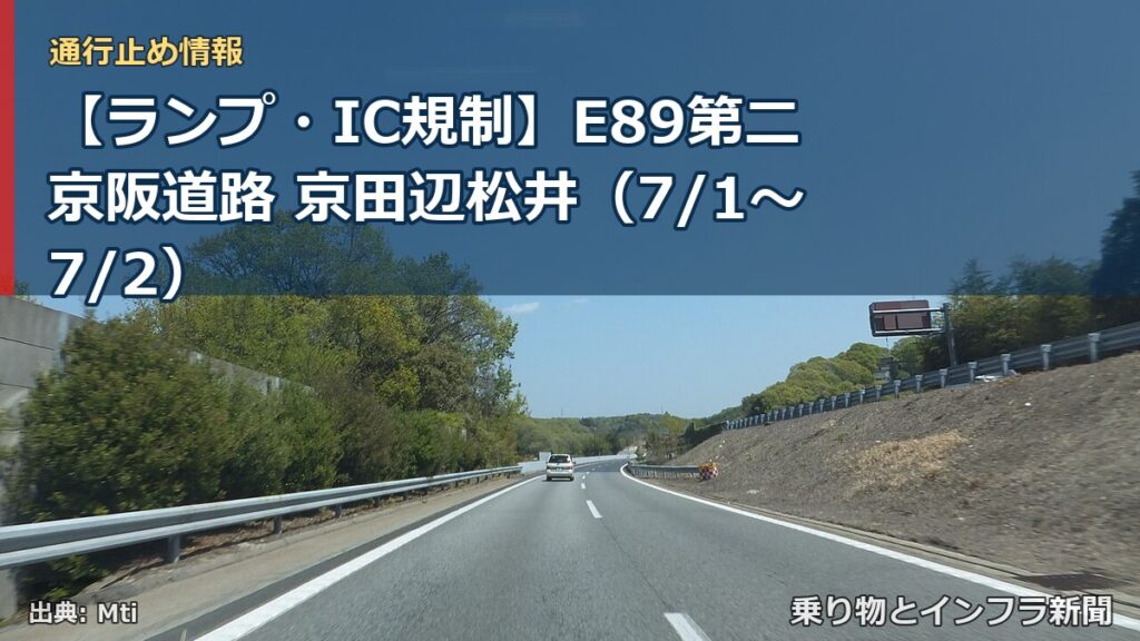 【ランプ・IC規制】E89第二京阪道路 京田辺松井（7/1〜7/2）（乗り物とインフラ新聞）