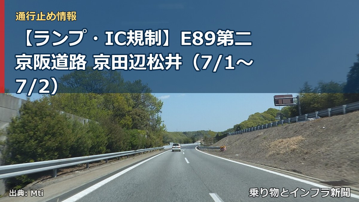 【ランプ・IC規制】E89第二京阪道路 京田辺松井(7/1〜7/2)(乗り物とインフラ新聞)