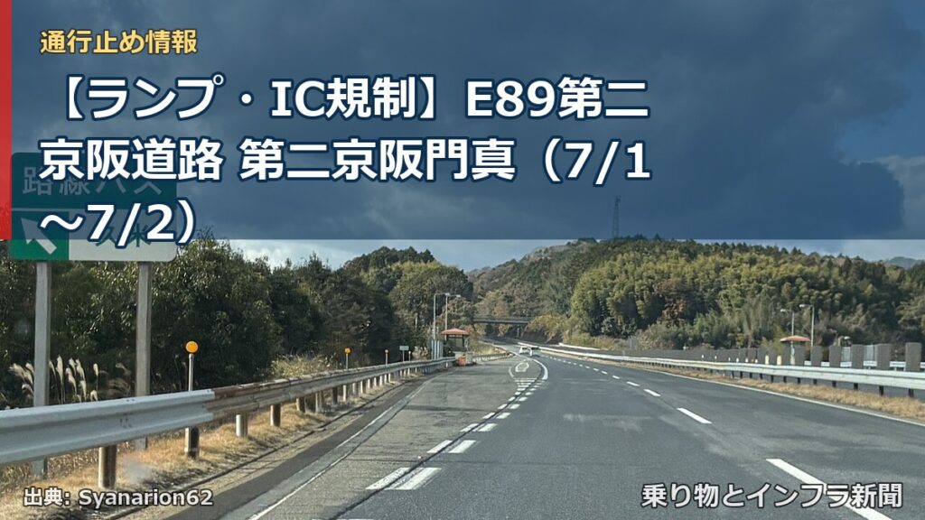 【ランプ・IC規制】E89第二京阪道路 第二京阪門真（7/1〜7/2）（乗り物とインフラ新聞）