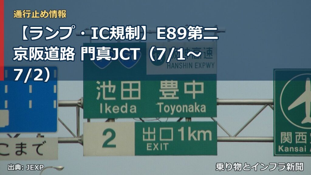 【ランプ・IC規制】E89第二京阪道路 門真JCT（7/1〜7/2）（乗り物とインフラ新聞）