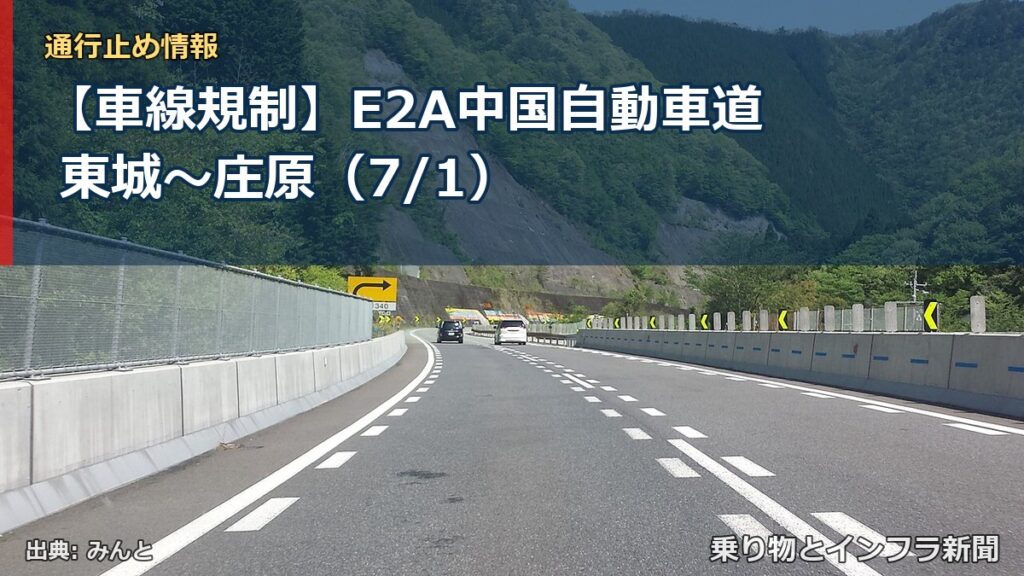 【車線規制】E2A中国自動車道 東城～庄原（7/1）（乗り物とインフラ新聞）