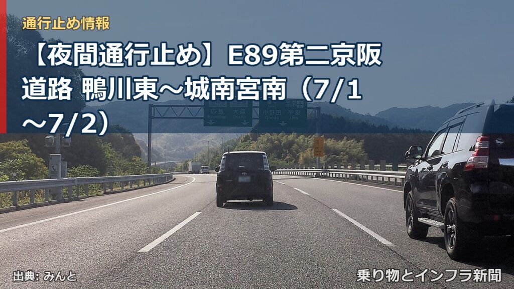 【夜間通行止め】E89第二京阪道路 鴨川東～城南宮南（7/1〜7/2）（乗り物とインフラ新聞）