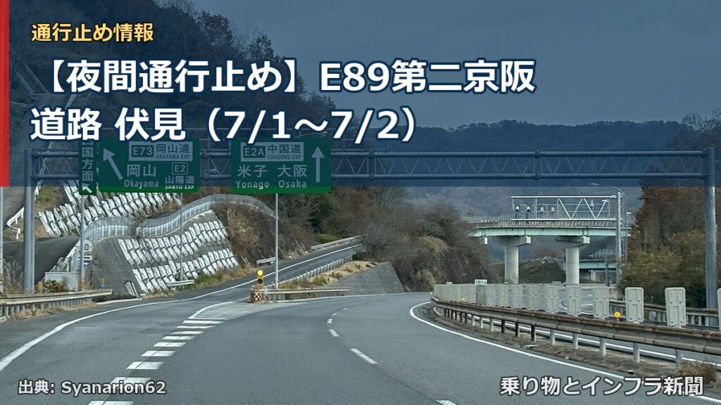 【夜間通行止め】E89第二京阪道路 伏見（7/1〜7/2）（乗り物とインフラ新聞）