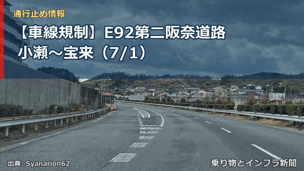 【車線規制】E92第二阪奈道路 小瀬～宝来（7/1）（乗り物とインフラ新聞）