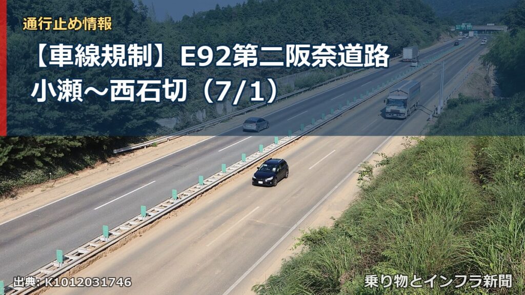 【車線規制】E92第二阪奈道路 小瀬～西石切（7/1）（乗り物とインフラ新聞）