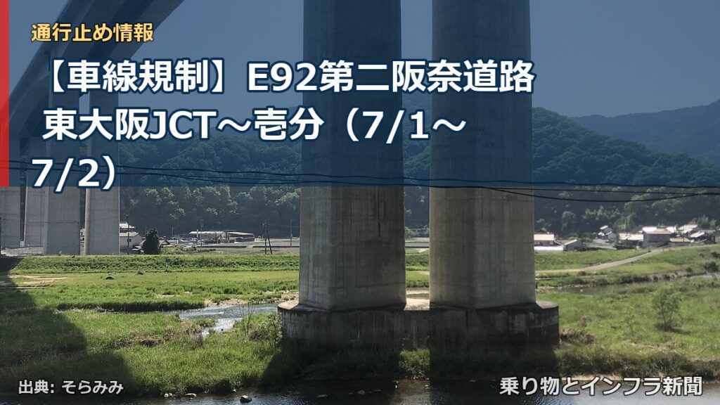 【車線規制】E92第二阪奈道路 東大阪JCT～壱分（7/1〜7/2）（乗り物とインフラ新聞）