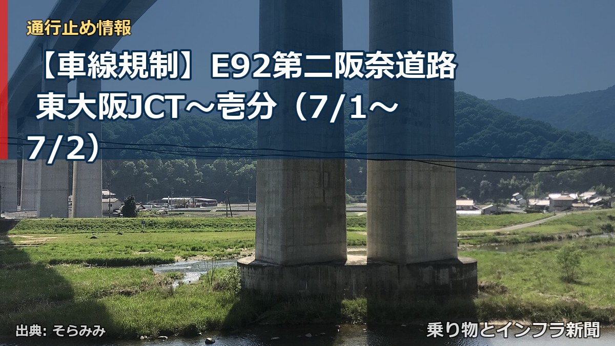 【車線規制】E92第二阪奈道路 東大阪JCT~壱分(7/1〜7/2)(乗り物とインフラ新聞)