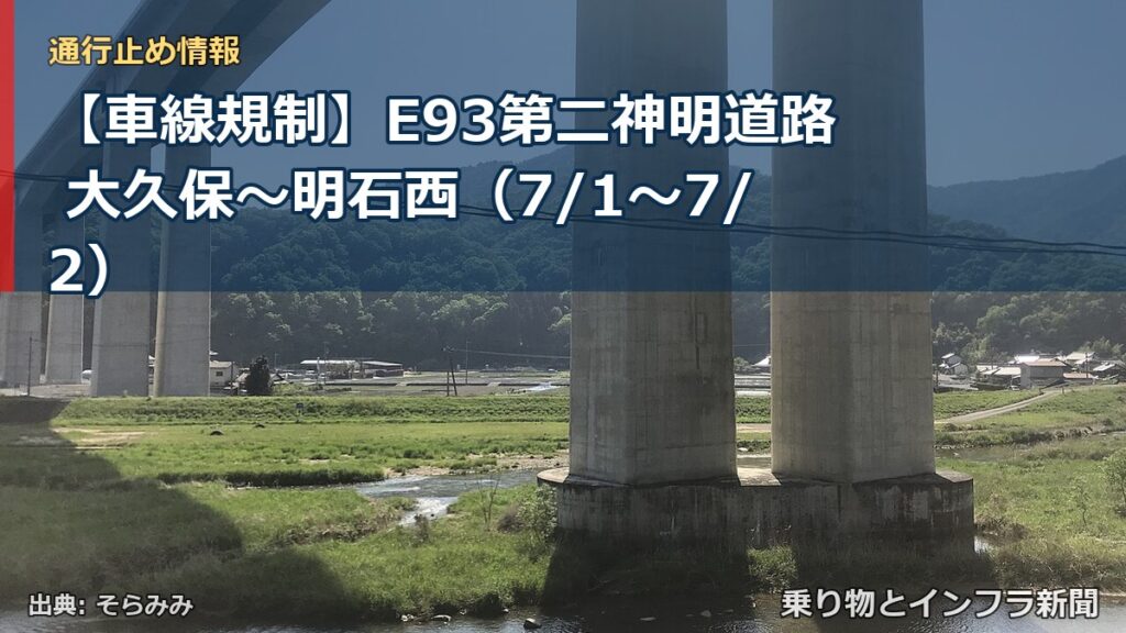 【車線規制】E93第二神明道路 大久保～明石西（7/1〜7/2）（乗り物とインフラ新聞）