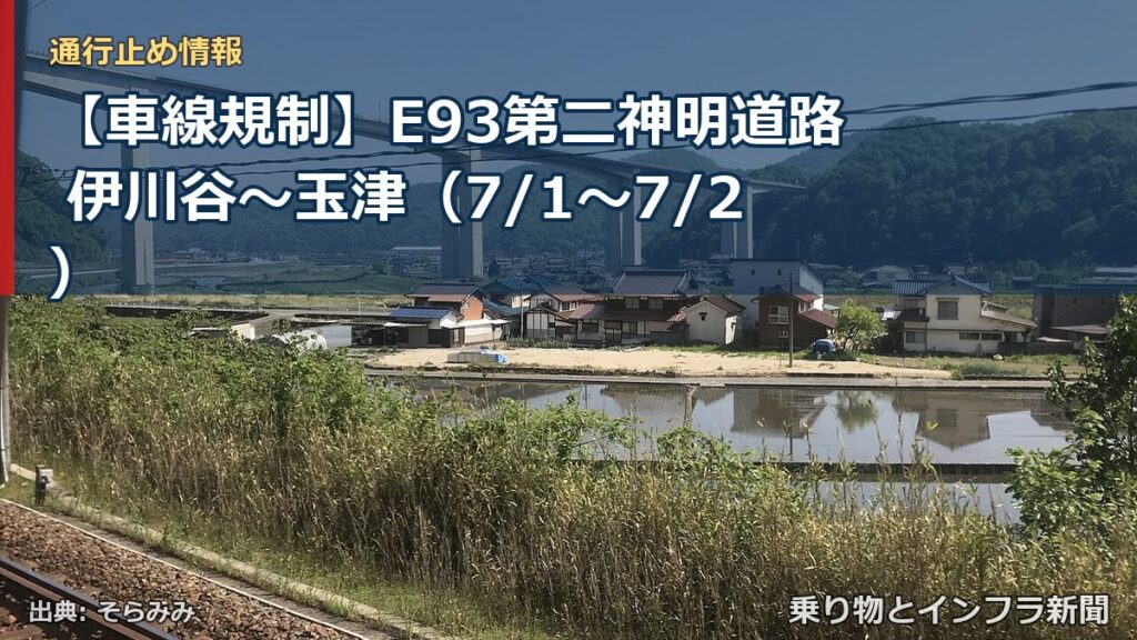 【車線規制】E93第二神明道路 伊川谷～玉津（7/1〜7/2）（乗り物とインフラ新聞）