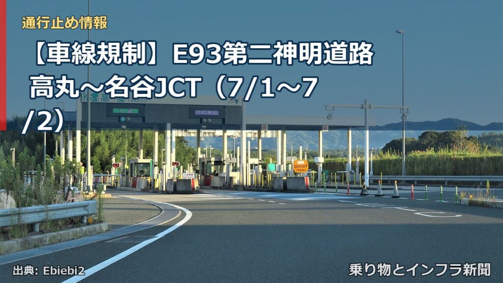 【車線規制】E93第二神明道路 高丸～名谷JCT（7/1〜7/2）（乗り物とインフラ新聞）