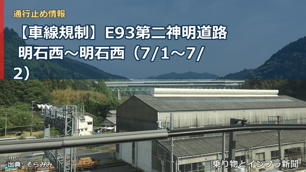 【車線規制】E93第二神明道路 明石西～明石西（7/1〜7/2）（乗り物とインフラ新聞）