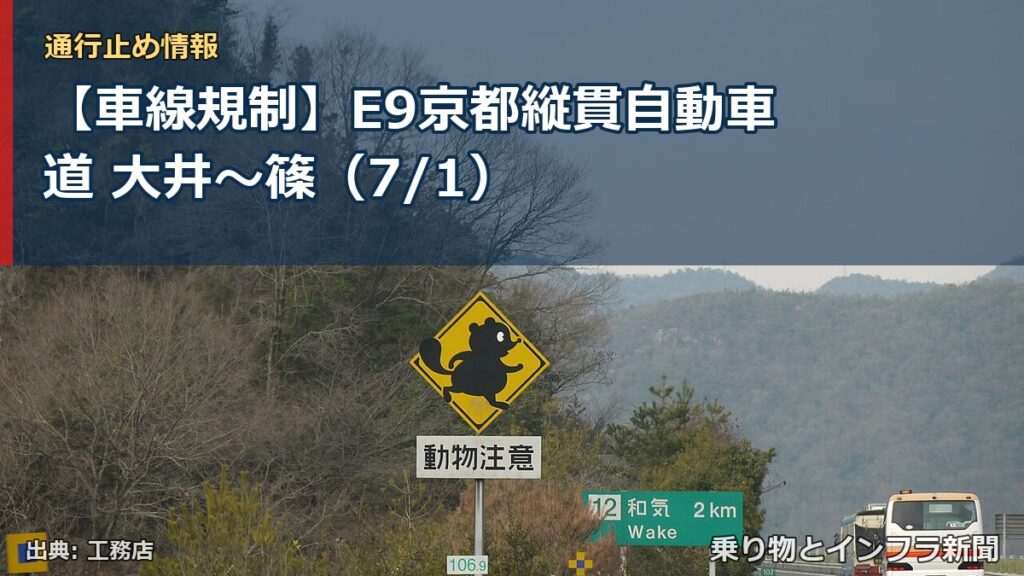 【車線規制】E9京都縦貫自動車道 大井～篠（7/1）（乗り物とインフラ新聞）
