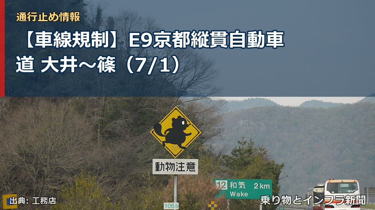 【車線規制】E9京都縦貫自動車道 大井～篠（7/1）（乗り物とインフラ新聞）