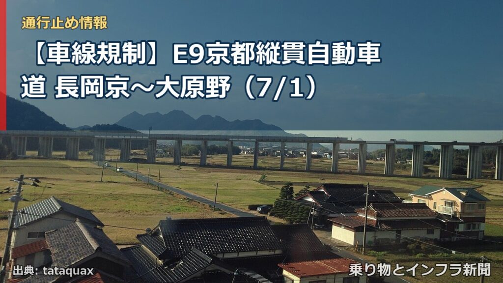 【車線規制】E9京都縦貫自動車道 長岡京～大原野（7/1）（乗り物とインフラ新聞）