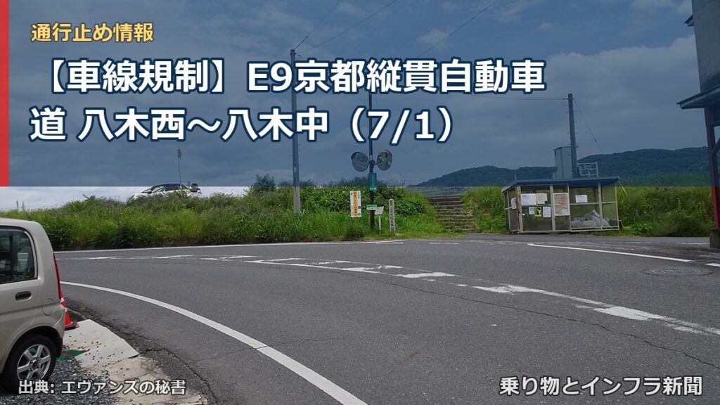 【車線規制】E9京都縦貫自動車道 八木西～八木中（7/1）（乗り物とインフラ新聞）