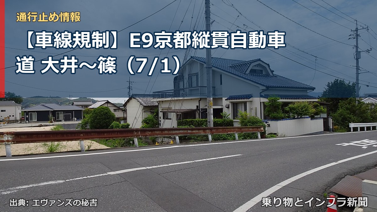 【車線規制】E9京都縦貫自動車道 大井～篠（7/1）（乗り物とインフラ新聞）