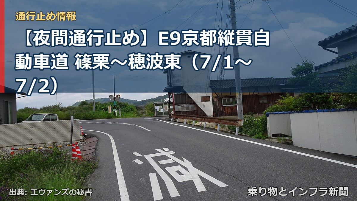 【夜間通行止め】E9京都縦貫自動車道 篠栗～穂波東（7/1〜7/2）（乗り物とインフラ新聞）