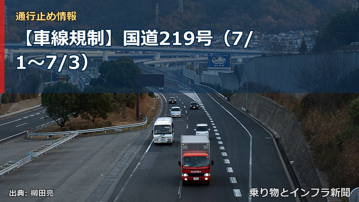 【車線規制】国道219号(7/1〜7/3)(乗り物とインフラ新聞)