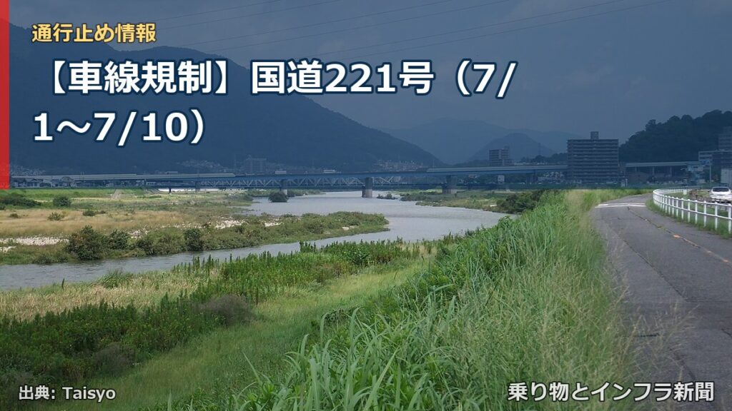 【車線規制】国道221号（7/1〜7/10）（乗り物とインフラ新聞）