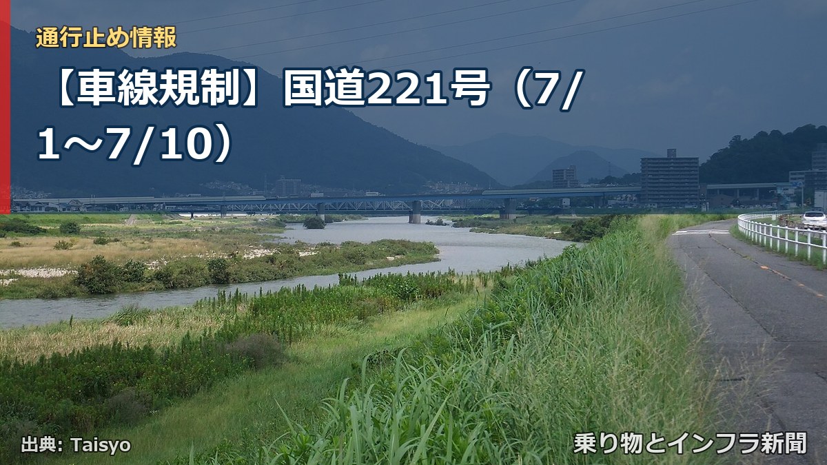 【車線規制】国道221号（7/1〜7/10）（乗り物とインフラ新聞）