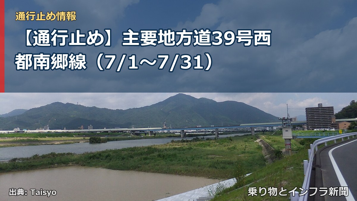 【通行止め】主要地方道39号西都南郷線（7/1〜7/31）（乗り物とインフラ新聞）