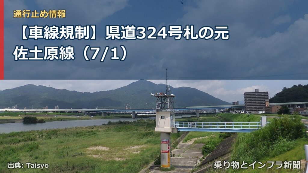【車線規制】県道324号札の元佐土原線（7/1）（乗り物とインフラ新聞）