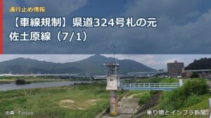 【車線規制】県道324号札の元佐土原線（7/1）（乗り物とインフラ新聞）