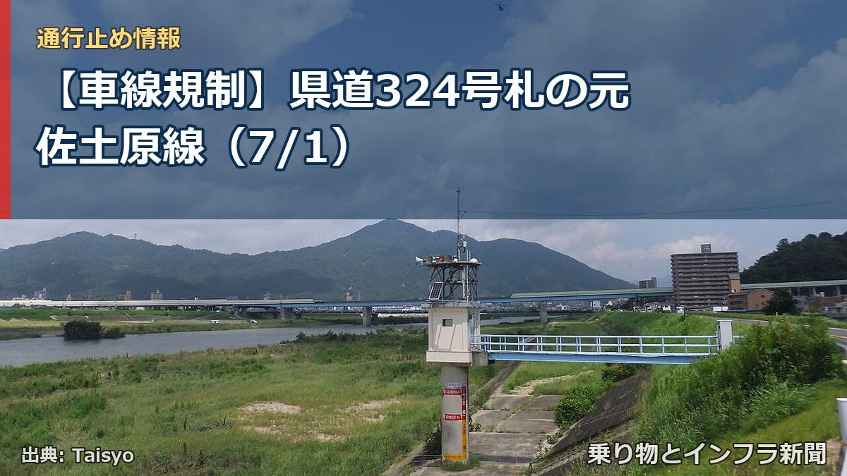 【車線規制】県道324号札の元佐土原線（7/1）（乗り物とインフラ新聞）