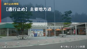【通行止め】主要地方道（乗り物とインフラ新聞）