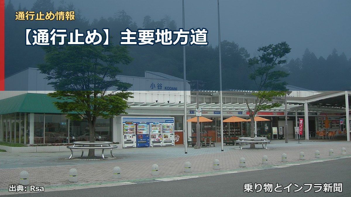 【通行止め】主要地方道(乗り物とインフラ新聞)