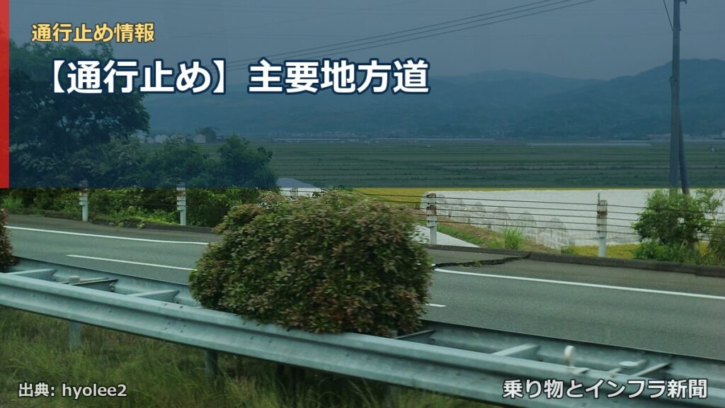 【通行止め】主要地方道（乗り物とインフラ新聞）
