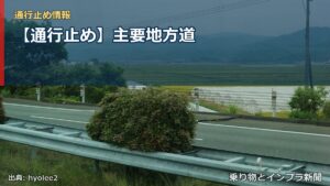 【通行止め】主要地方道（乗り物とインフラ新聞）