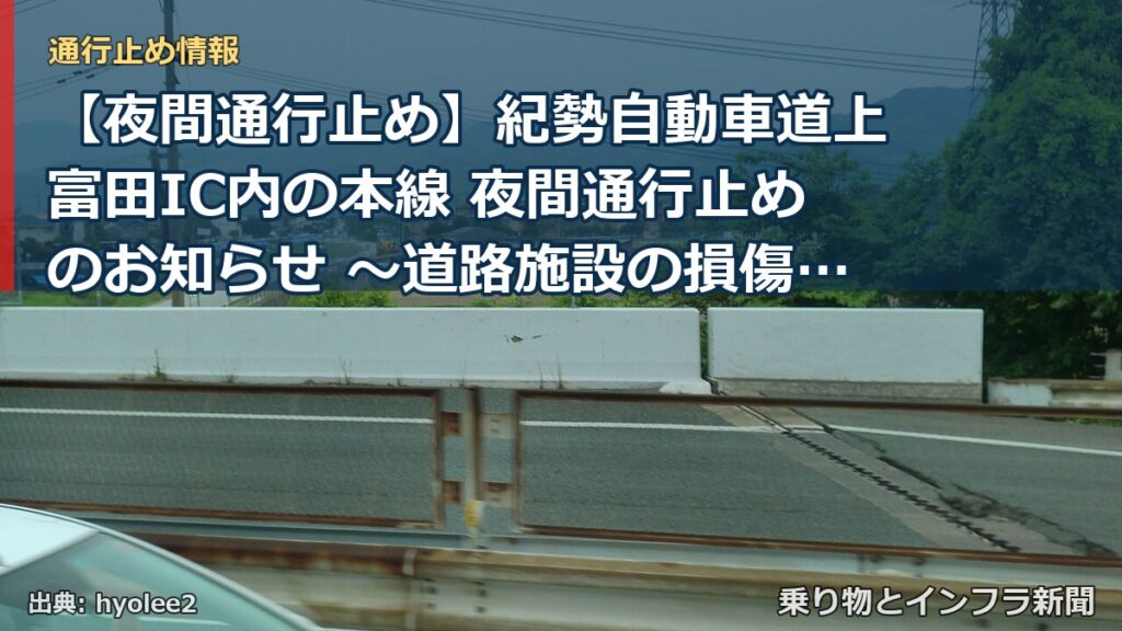 【夜間通行止め】紀勢自動車道上富田IC内の本線 夜間通行止めのお知らせ ～道路施設の損傷復旧を実施～（乗り物とインフラ新聞）