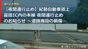 【夜間通行止め】紀勢自動車道上富田IC内の本線 夜間通行止めのお知らせ ～道路施設の損傷復旧を実施～（乗り物とインフラ新聞）