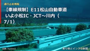 【車線規制】E11松山自動車道 いよ小松IC・JCT～川内（7/1）（乗り物とインフラ新聞）