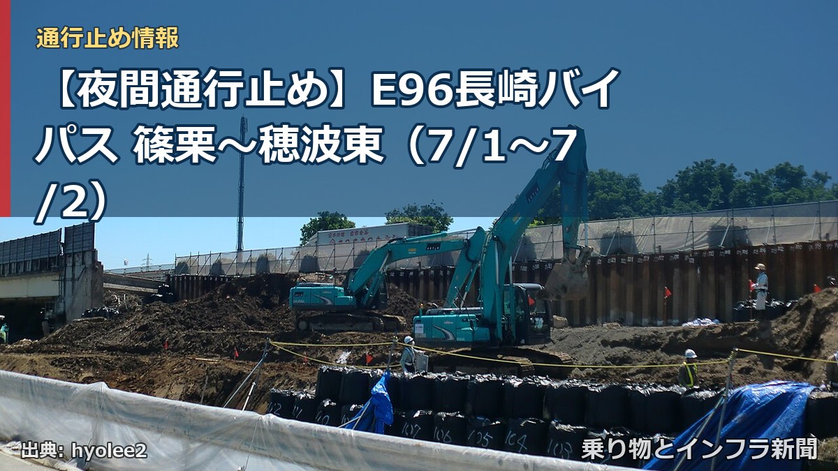 【夜間通行止め】E96長崎バイパス 篠栗～穂波東（7/1〜7/2）（乗り物とインフラ新聞）