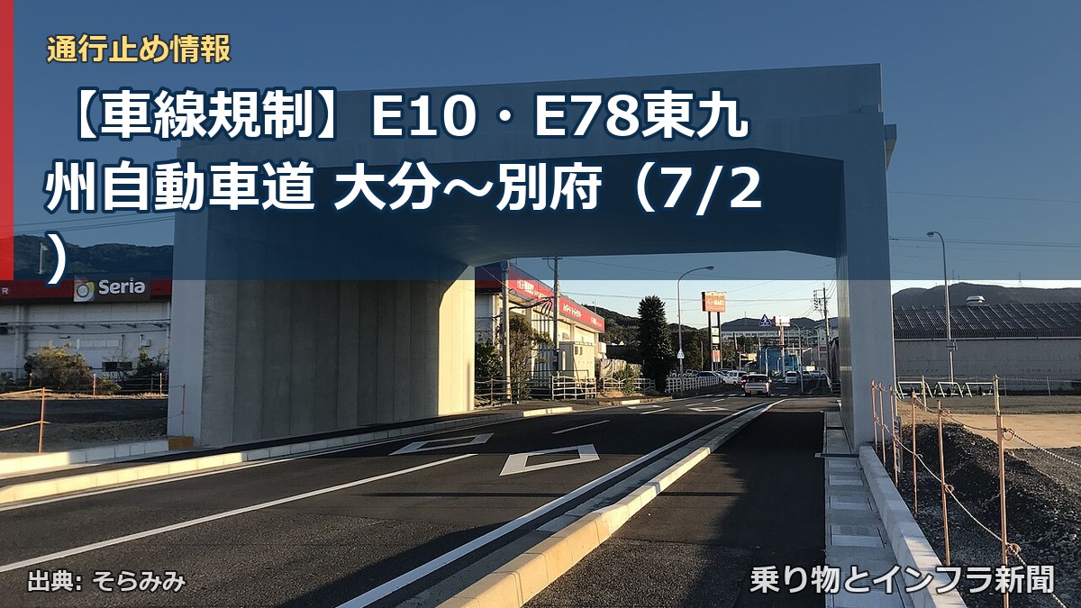 【車線規制】E10・E78東九州自動車道 大分～別府（7/2）（乗り物とインフラ新聞）